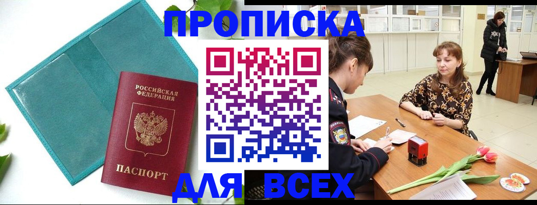 прописка законно в Надыме