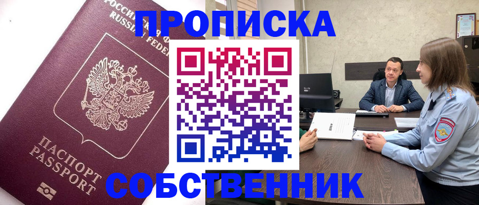 временная регистрация в квартире в Надыме