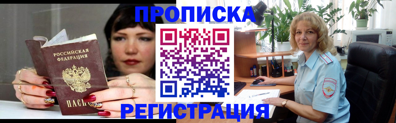 прописка штамп в Надыме